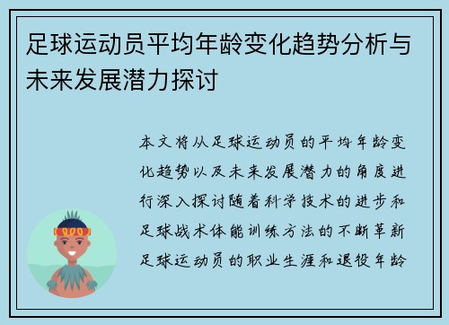 足球运动员平均年龄变化趋势分析与未来发展潜力探讨