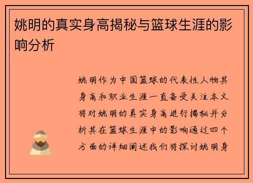 姚明的真实身高揭秘与篮球生涯的影响分析