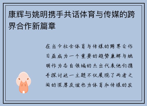 康辉与姚明携手共话体育与传媒的跨界合作新篇章