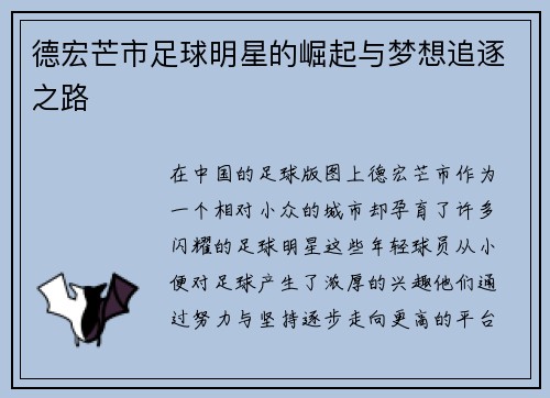 德宏芒市足球明星的崛起与梦想追逐之路
