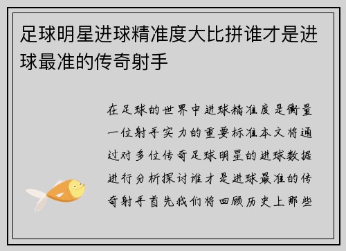 足球明星进球精准度大比拼谁才是进球最准的传奇射手