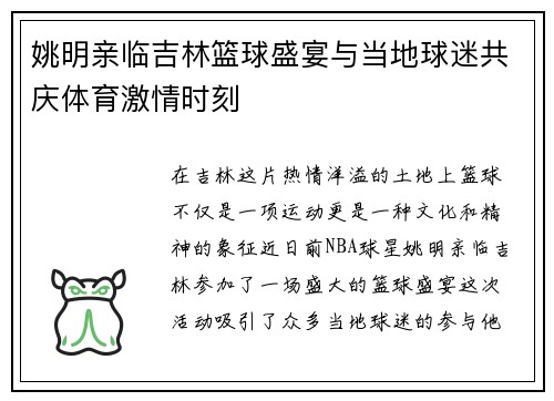 姚明亲临吉林篮球盛宴与当地球迷共庆体育激情时刻