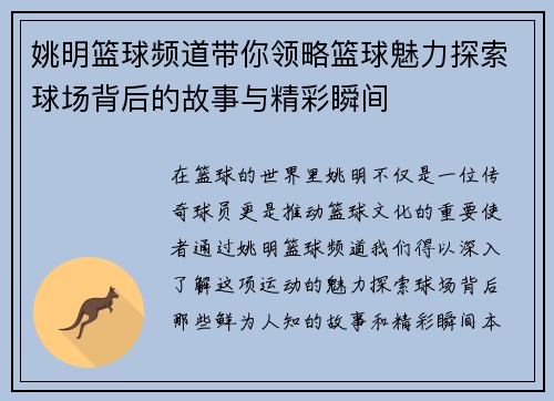 姚明篮球频道带你领略篮球魅力探索球场背后的故事与精彩瞬间