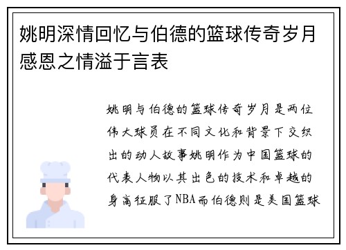 姚明深情回忆与伯德的篮球传奇岁月感恩之情溢于言表