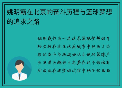 姚明霞在北京的奋斗历程与篮球梦想的追求之路