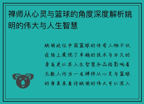 禅师从心灵与篮球的角度深度解析姚明的伟大与人生智慧