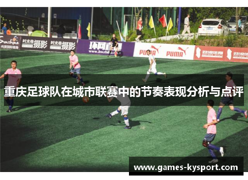 重庆足球队在城市联赛中的节奏表现分析与点评