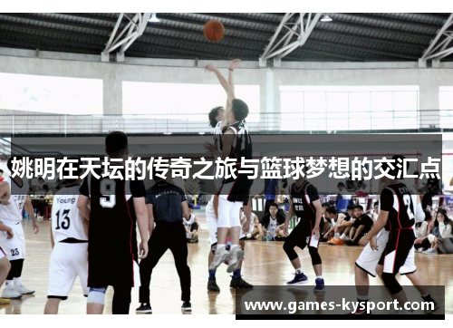 姚明在天坛的传奇之旅与篮球梦想的交汇点