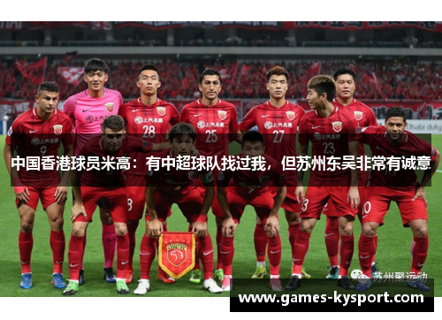 中国香港球员米高：有中超球队找过我，但苏州东吴非常有诚意
