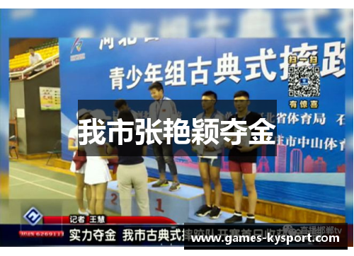 我市张艳颖夺金