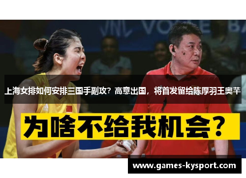 上海女排如何安排三国手副攻？高意出国，将首发留给陈厚羽王奥芊