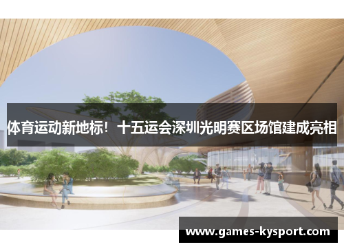 体育运动新地标！十五运会深圳光明赛区场馆建成亮相